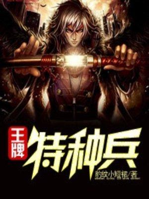 王牌特种兵穿越原始部落