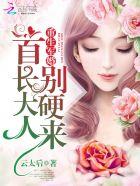 重生军婚首长大人别撩txt