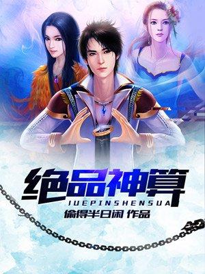 绝品神算陈凡全文免费阅读