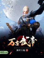 万古武帝境界详细介绍