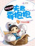 妻主太纨绔夫君要抱抱漫画