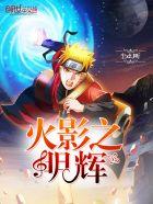 火影之鸣爷降临