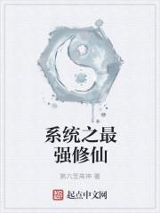 最强系统修仙