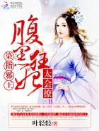 染指邪王腹黑狂妃太会撩首发哪里