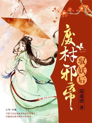 废柴邪帝驭妖后 逍遥漠