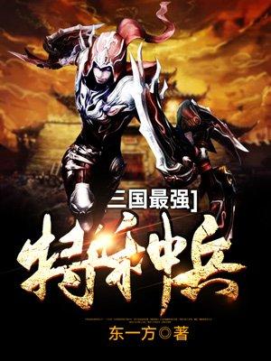 三国最强特种兵TXT免费全本