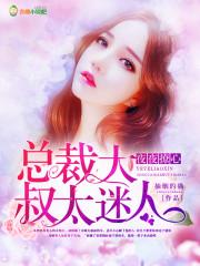 总裁大人夜夜撩古稀陌