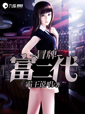 冒牌富二代 菩提老妖