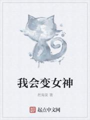 我变成女神了