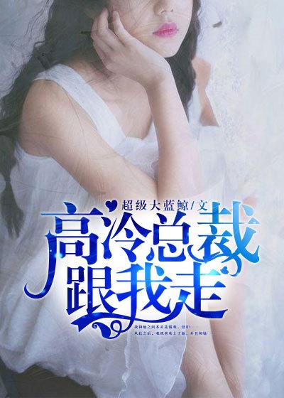 高冷总裁来来来免费阅读