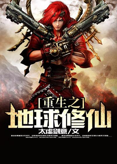 重生之地球修仙直播