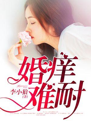 婚痒难耐结局