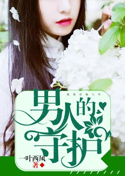 男人守护家庭的句子