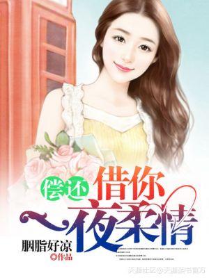 偿还借你一夜柔情 胭脂好凉讲什么内容