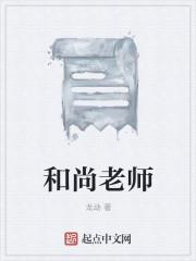 和尚老师可以算一个人的运气吗