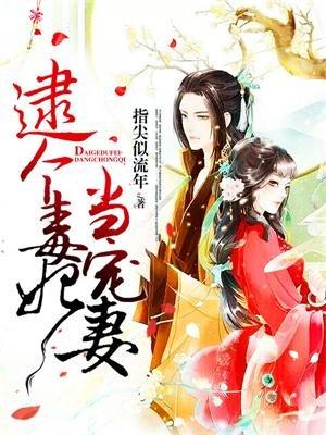 逮个毒妃当宠妻结局