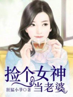 捡个神女俏老婆