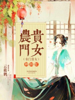 农门贵女种田忙 聚合中文网