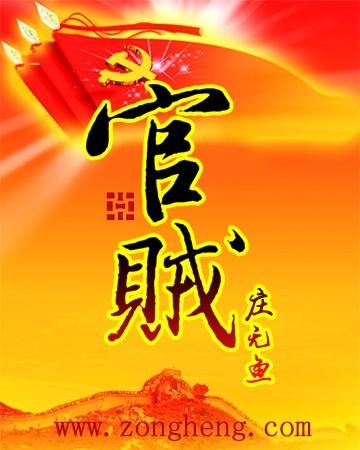 官贼全文阅读