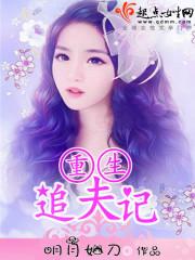重生追夫有哪些
