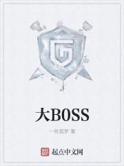 大B0SS是我亲亲老公短剧演员