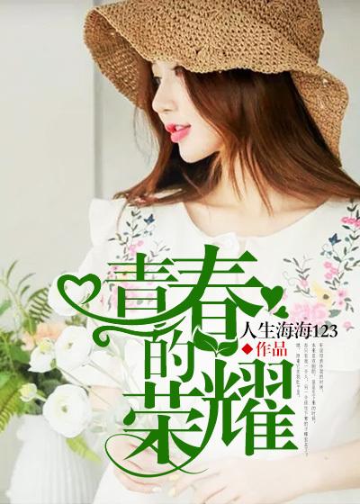 青春的荣耀来吧吧少年是什么歌