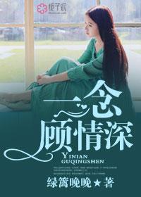 一念顾情深短剧免费观看