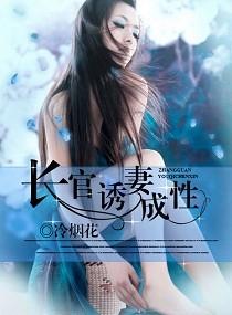 诱妻成性 冷烟花