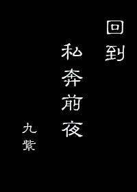 回到私奔前夜TXT百度资源