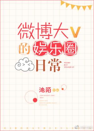 微博大v的娱乐圈日常明月