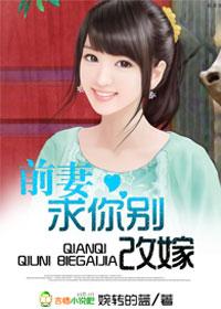 前妻求你别改嫁程览