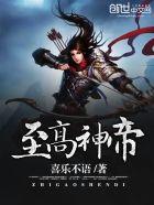至高神帝英语