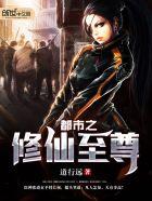 都市之修仙至尊莫离完整版