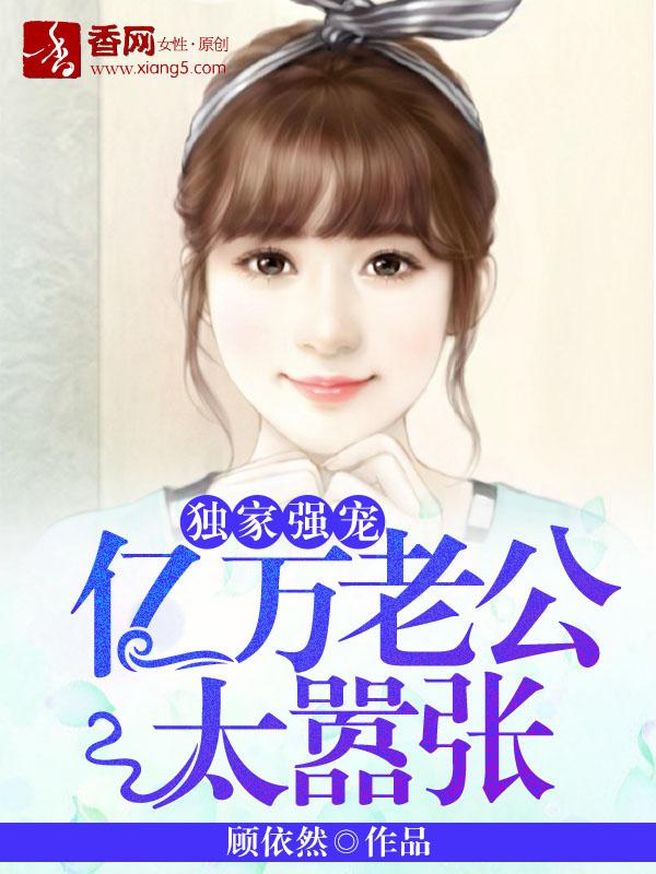 亿万独家妻爱住不放免费阅读