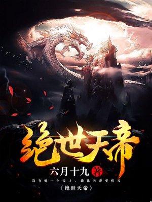 绝世天帝洛城东TXT
