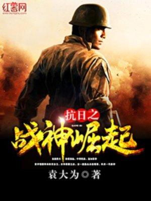 抗日之战神崛起是穿越吗