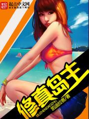 海外修真岛主