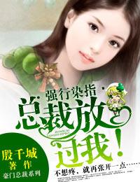 独家占爱总裁放过