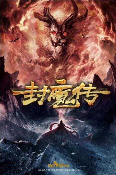 封魔传奇176官网