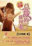 总裁的绯闻妻txt