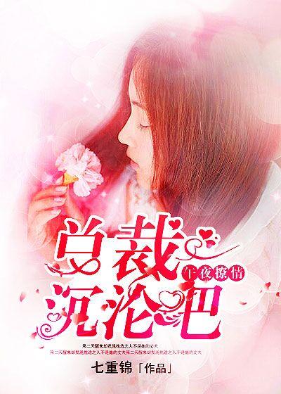 午夜撩情总裁沉沦吧免费阅读