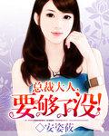 总裁大人要够了没全文免费阅读