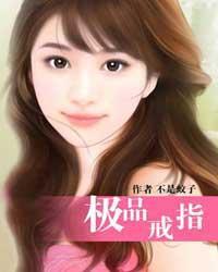极品戒指李坏老婆都有谁