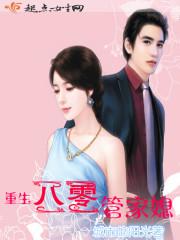 重生八零管家婆