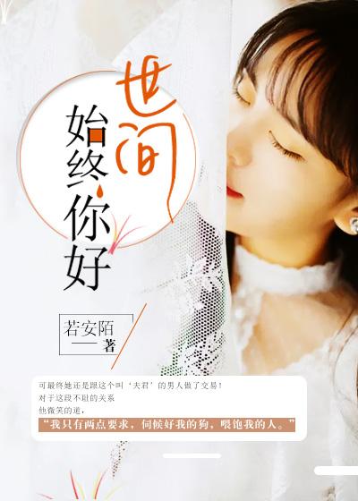 世间始终你好mp3免费