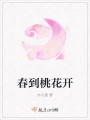春桃花开