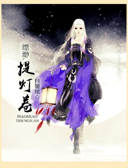 缥缈·提灯卷(1) 白姬绾