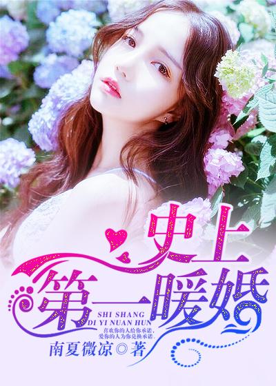 史上第一暖婚宠妻100次免费观看