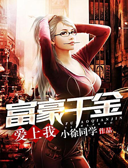 富家千金爱上穷女孩06