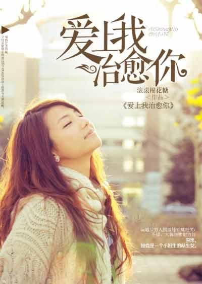 爱上我治愈你第几集知道真相